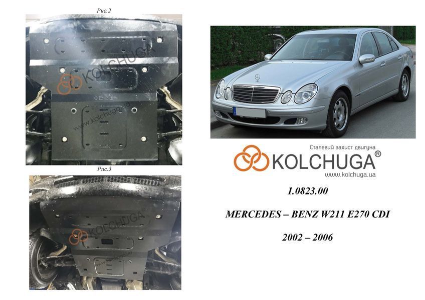 Защита двигателя, радиатора и рулевых реек для Mercedes-Benz W211 E270 2002-2008 KOLCHUGA Standart 1.0823.00 фото ##SPECS## Объем двигателя: V-только 2,7CDi | Примечание: АКПП/задний привод