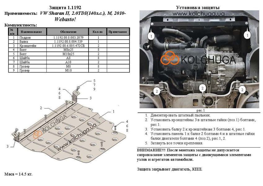 Захист двигуна і КПП для Volkswagen Sharan WeBasto 2010- KOLCHUGA Standart 1.1192.00 фото ##SPECS## Об'єм двигуна: V-2,0TDI | Примітка: МКПП