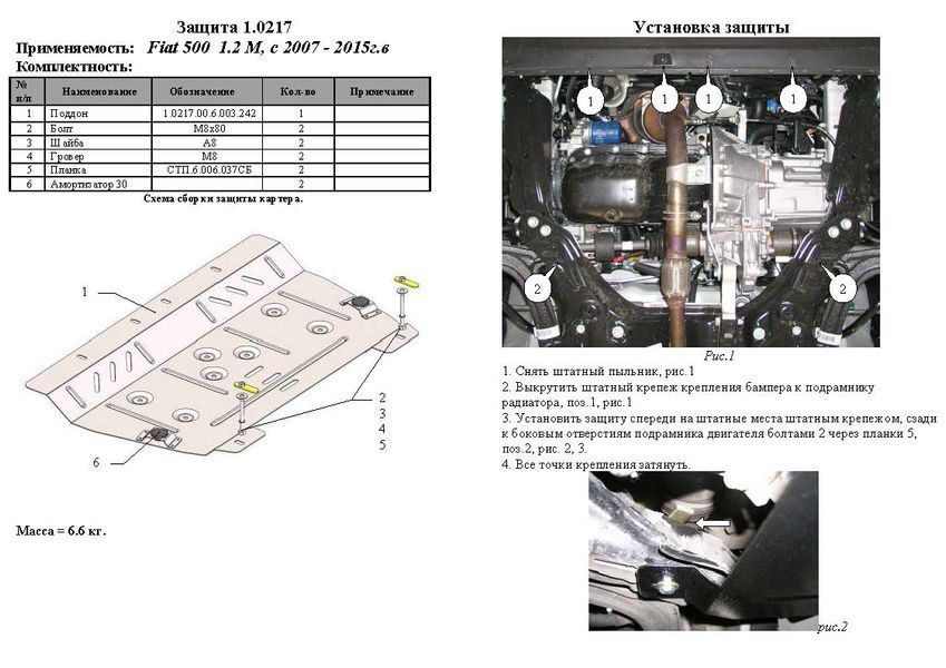 Захист двигуна, КПП і радіатора для Fiat 500 2007- KOLCHUGA Standart 1.0217.00 фото ##SPECS## Об'єм двигуна: V-1,2 | Примітка: