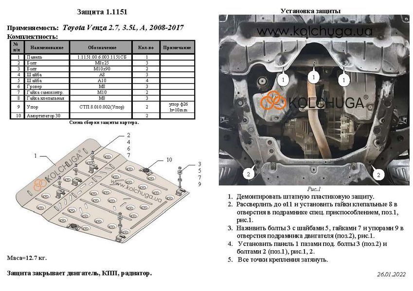 Захист двигуна, КПП і радіатора для Toyota Venza I 2008-2017 KOLCHUGA WhiteCover 4.1151.00 фото ##SPECS## Об'єм двигуна: V-всі | Примітка: захист збільшеної площі, встановлення з використанням клепальних гайок