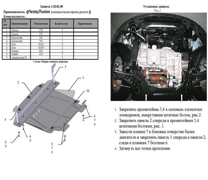 Захист двигуна, КПП і радіатора для Ford Fusion 2002-2012 KOLCHUGA ZiPoFlex 2.0242.00 фото ##SPECS## Об'єм двигуна: V-всі бензин | Примітка: