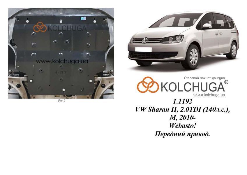 Захист двигуна і КПП для Volkswagen Sharan WeBasto 2010- KOLCHUGA ZiPoFlex 2.1192.00 фото ##SPECS## Об'єм двигуна: V-2,0TDI | Примітка: МКПП