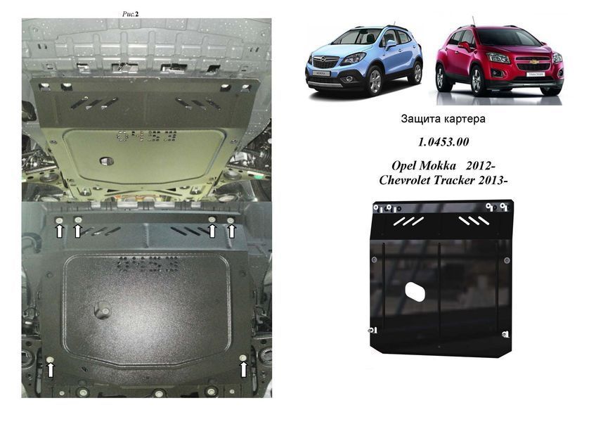 Защита двигателя, КПП и радиатора для Buick Encore 2012-2016 KOLCHUGA ZiPoFlex 2.0453.00 фото ##SPECS## Объем двигателя: 1,4; 1,8 i | Примечание: