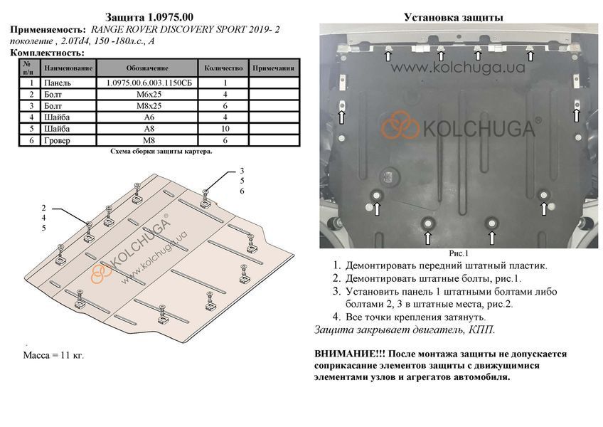 Защита двигателя и КПП для Land Rover Discovery Sport 2019- KOLCHUGA ZiPoFlex 2.0975.00 фото ##SPECS## Объем двигателя: V-2,0Td4 150-180 л.с. | Примечание: AКПП