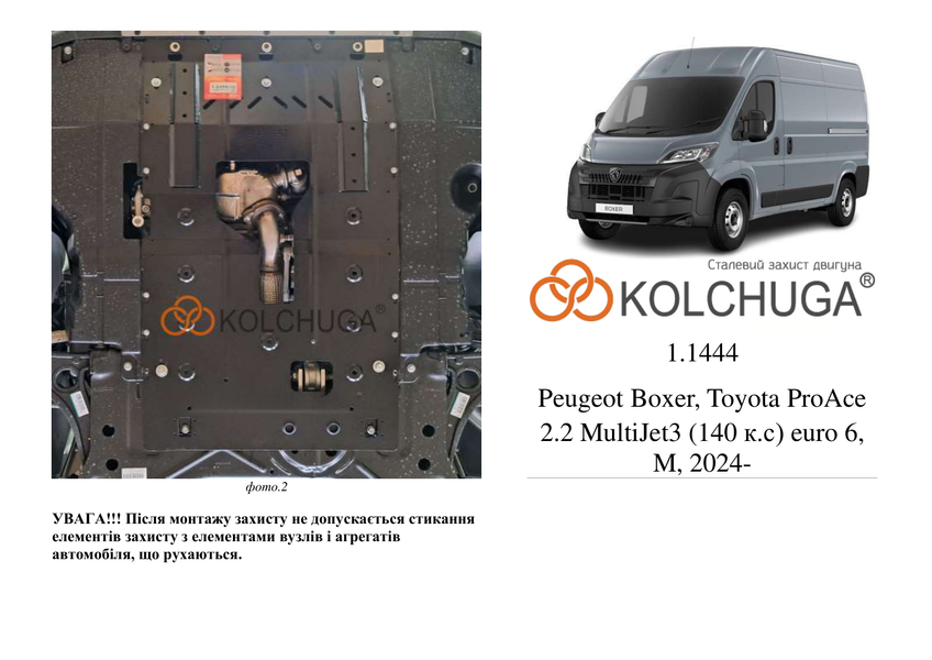 Захист електродвигуна для Ram E-Promaster 2024- KOLCHUGA ZiPoFlex 2.1444.00 фото ##SPECS## Об'єм двигуна:  | Примітка: