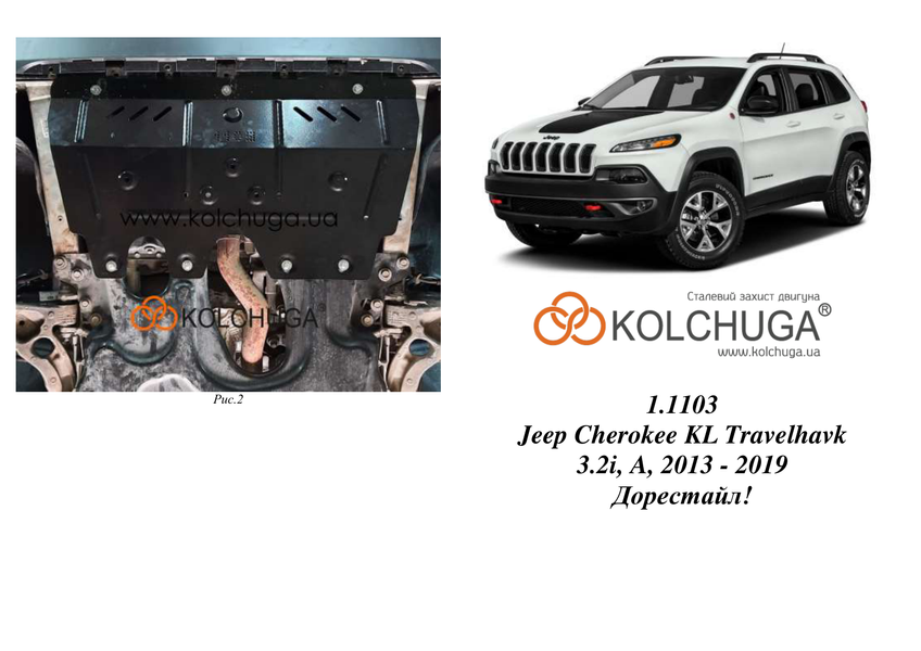 Защита двигателя и КПП для Jeep Cherokee KL Trailhawk 2013-2019 KOLCHUGA WhiteCover 4.1103.00 фото ##SPECS## Объем двигателя: V-3,2i | Примечание: АКПП