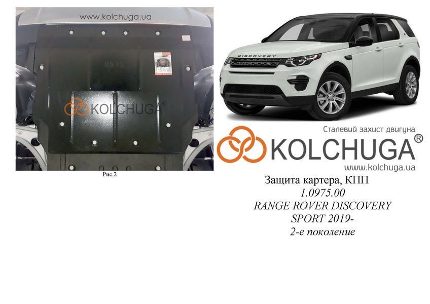 Защита двигателя и КПП для Land Rover Discovery Sport 2019- KOLCHUGA ZiPoFlex 2.0975.00 фото ##SPECS## Объем двигателя: V-2,0Td4 150-180 л.с. | Примечание: AКПП