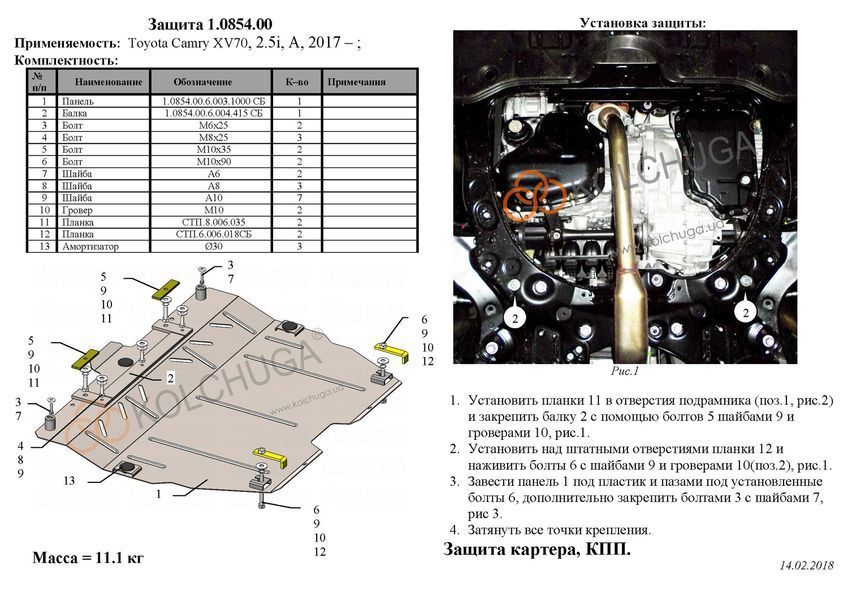 Захист двигуна і КПП для Toyota Camry XV70 2017- KOLCHUGA ZiPoFlex 2.0854.00 фото ##SPECS## Об'єм двигуна: V-2,5i | Примітка: АКПП