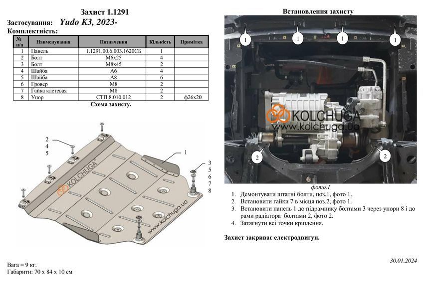 Захист двигуна для Dongfeng Yudo K3 2023- KOLCHUGA WhiteCover 4.1291.00 фото ##SPECS## Об'єм двигуна:  | Примітка: