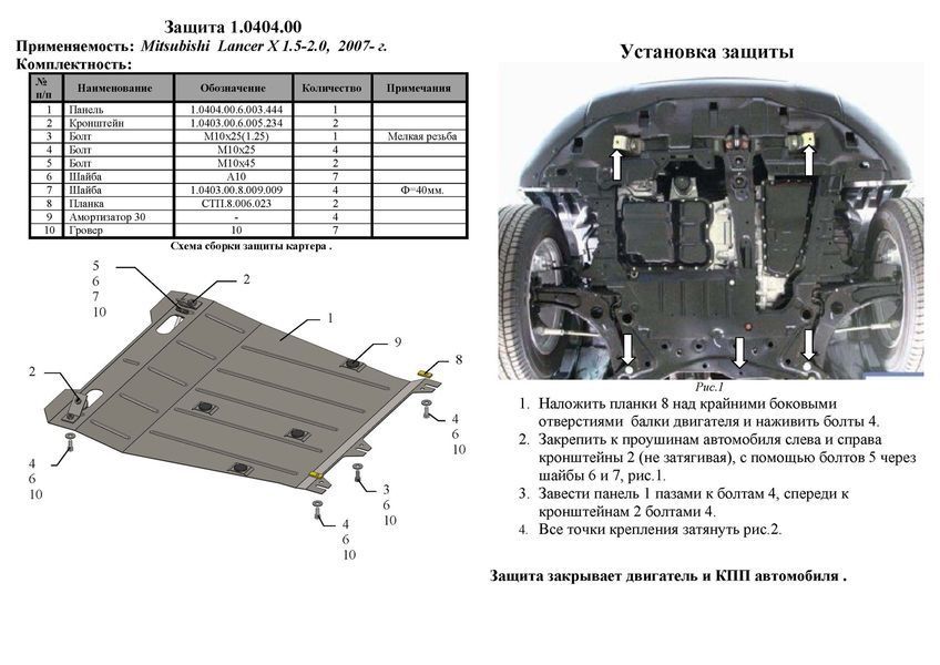 Защита двигателя, КПП и радиатора для Mitsubishi Lancer Х 2007-2015 KOLCHUGA WhiteCover 4.0404.00 фото ##SPECS## Объем двигателя: V-все | Примечание: