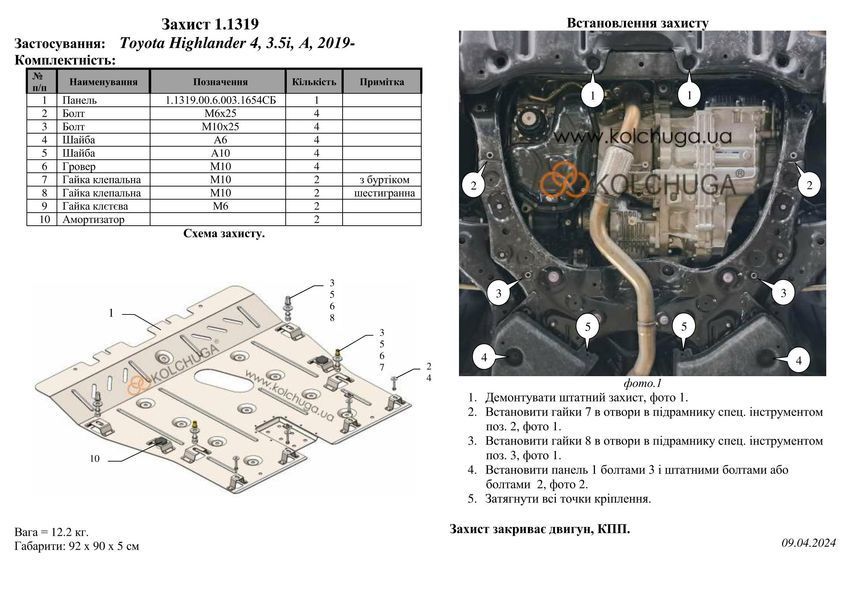 Захист двигуна і КПП для Toyota Highlander 4 XU70 2019- KOLCHUGA ZiPoFlex 2.1319.00 фото ##SPECS## Об'єм двигуна: V-3,5i | Примітка: