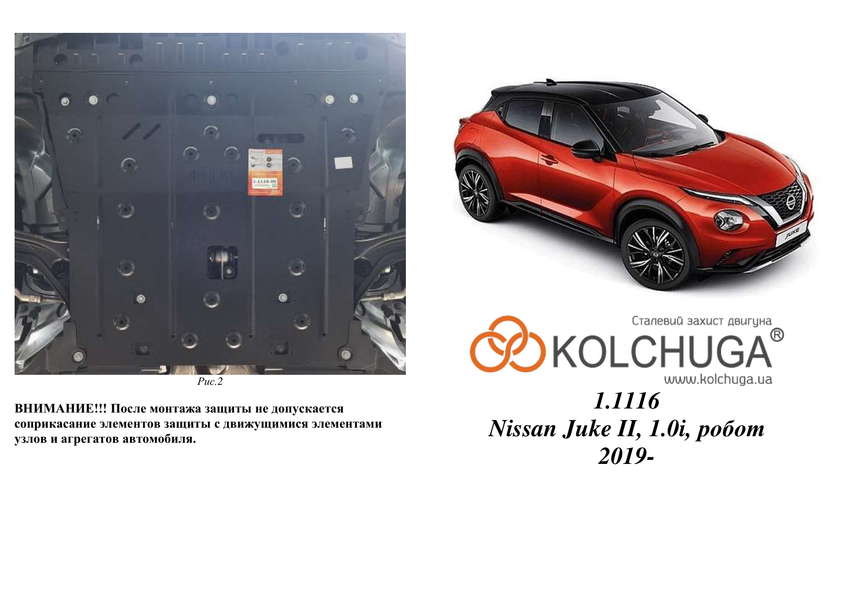 Защита двигателя и КПП для Nissan Juke II 2019- KOLCHUGA WhiteCover 4.1116.00 фото ##SPECS## Объем двигателя: V-1,0i | Примечание: робот