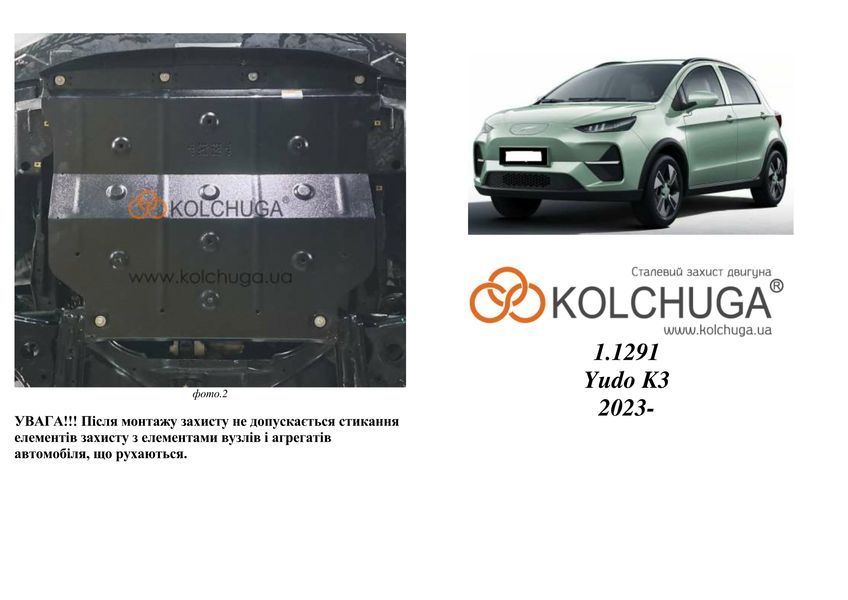 Захист двигуна для Dongfeng Yudo K3 2023- KOLCHUGA WhiteCover 4.1291.00 фото ##SPECS## Об'єм двигуна:  | Примітка: