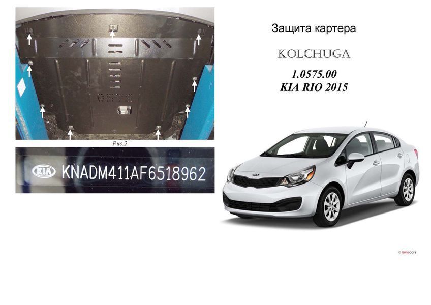 Защита двигателя, КПП и радиатора для Kia Rio 3 2011-2017 KOLCHUGA ZiPoFlex 2.0575.00 фото ##SPECS## Объем двигателя: V-все | Примечание: сборка Корея