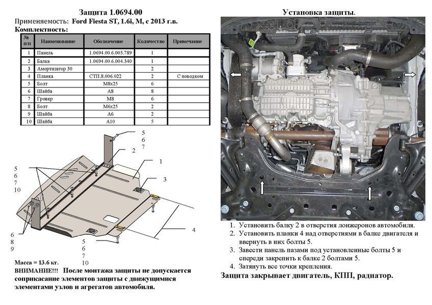 Захист двигуна, КПП і радіатора для Ford Fiesta ST EcoBoost 2013-2017 KOLCHUGA Standart 1.0694.00 фото ##SPECS## Об'єм двигуна: V-1,6і | Примітка: МКПП / окрім ринку USA