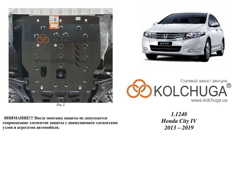 Захист двигуна і КПП для Honda City IV 2013-2019 KOLCHUGA ZiPoFlex 2.1248.00 фото ##SPECS## Об'єм двигуна: V- 1,5i | Примітка: МКПП