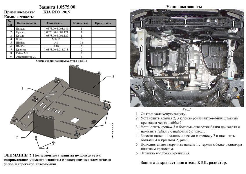 Защита двигателя, КПП и радиатора для Kia Rio 3 2011-2017 KOLCHUGA ZiPoFlex 2.0575.00 фото ##SPECS## Объем двигателя: V-все | Примечание: сборка Корея
