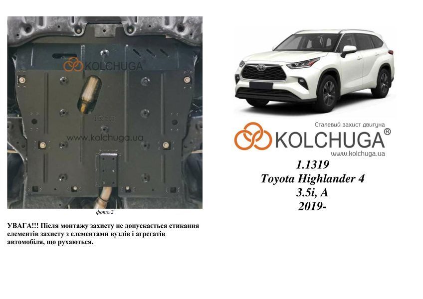 Захист двигуна і КПП для Toyota Highlander 4 XU70 2019- KOLCHUGA ZiPoFlex 2.1319.00 фото ##SPECS## Об'єм двигуна: V-3,5i | Примітка: