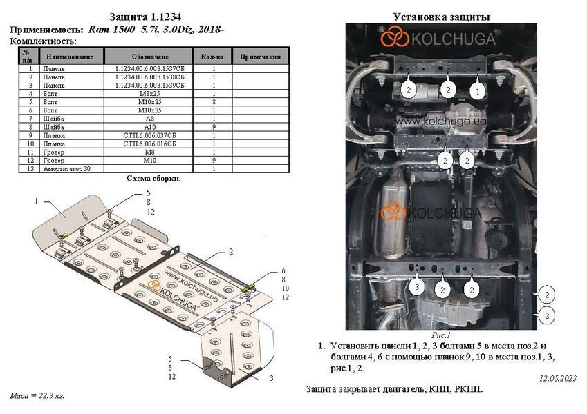 Захист двигуна, КПП і роздатки для Dodge Ram 1500 2018- KOLCHUGA ZiPoFlex 2.1234.00 фото ##SPECS## Об'єм двигуна: V-3.0D | Примітка: сталь 2.5 мм