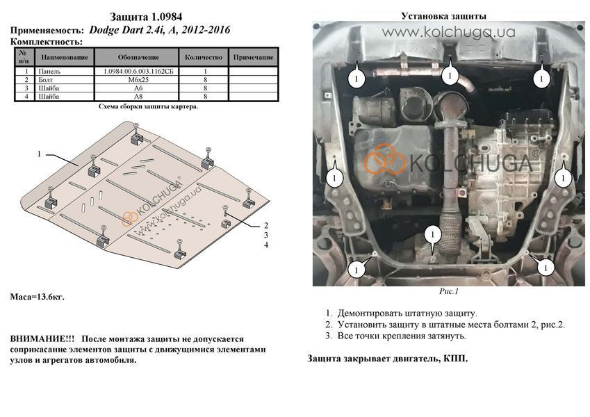 Захист двигуна і КПП для Dodge Dart 2012-2016 KOLCHUGA WhiteCover 4.0984.00 фото ##SPECS## Об'єм двигуна: V-2,4i | Примітка: АКПП