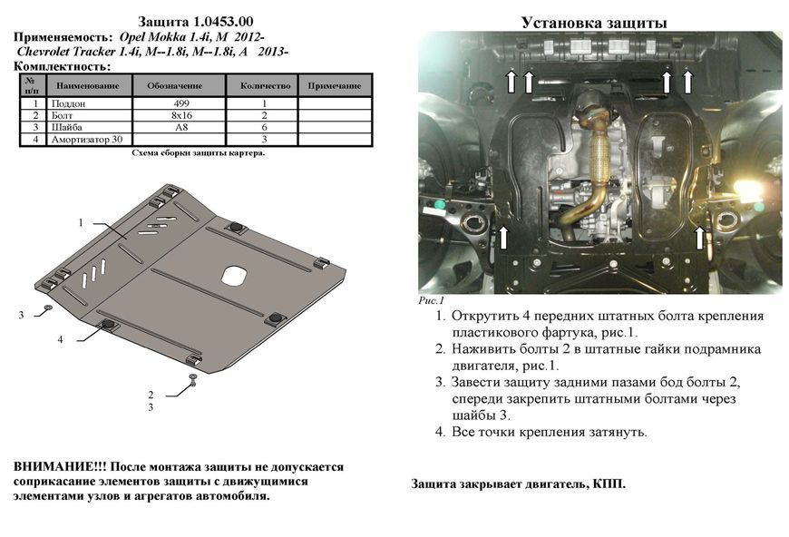 Защита двигателя, КПП и радиатора для Buick Encore 2012-2016 KOLCHUGA ZiPoFlex 2.0453.00 фото ##SPECS## Объем двигателя: 1,4; 1,8 i | Примечание: