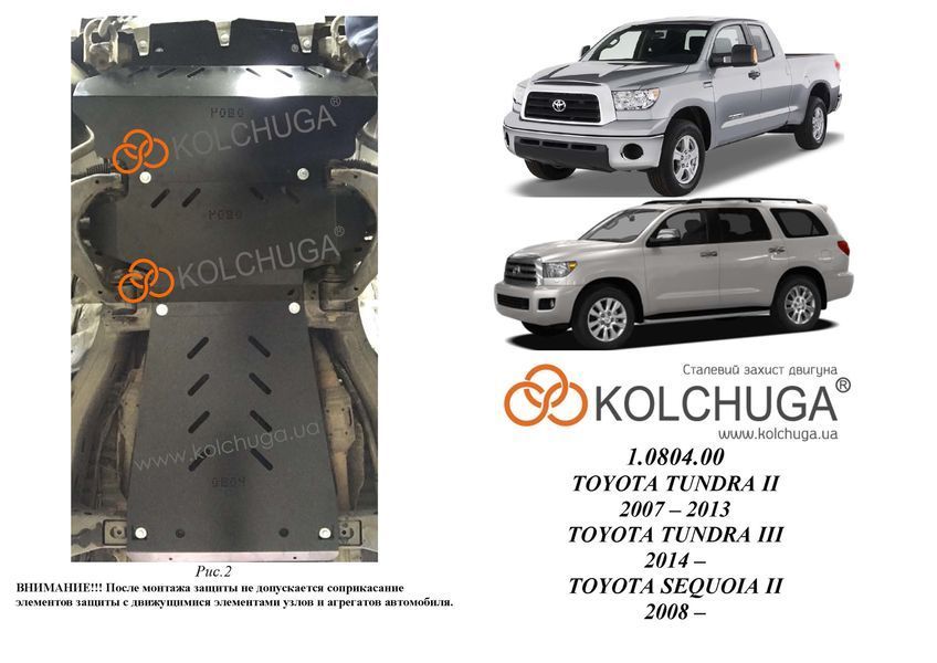 Захист двигуна, КПП і радіатора для Toyota Sequoia 2008- KOLCHUGA Standart 1.0804.00 фото ##SPECS## Об'єм двигуна: V-4,7і; 5,7і; | Примітка: АКПП / сталь 3мм