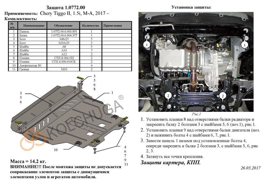 Захист двигуна і КПП для Chery Tiggo 2 2016-2020 KOLCHUGA WhiteCover 4.0772.00 фото ##SPECS## Об'єм двигуна: V-1,5і | Примітка: