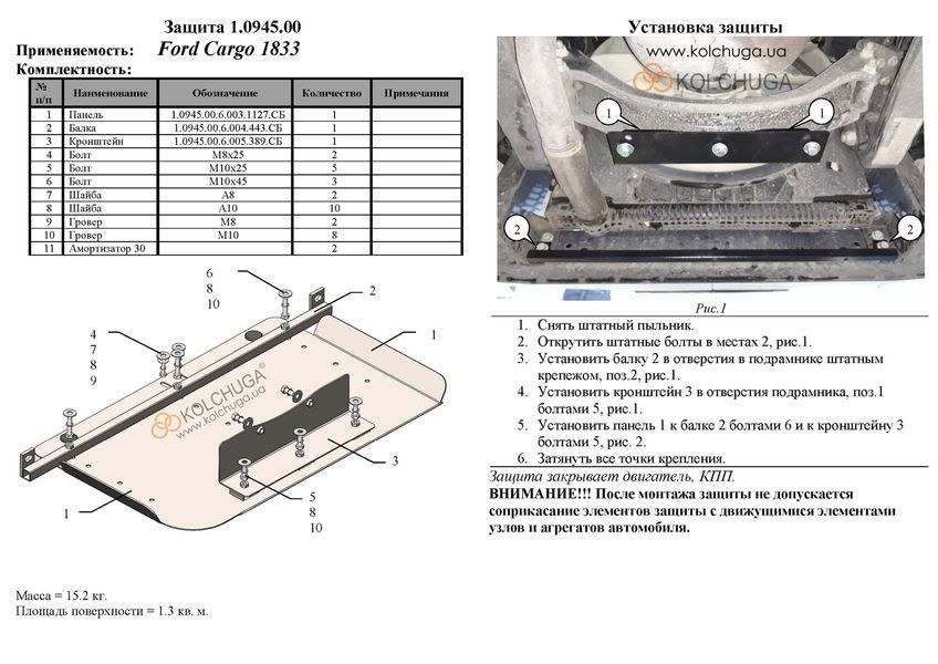 Защита двигателя и КПП для Ford Cargo 1833 2004-2012 KOLCHUGA Standart 1.0945.00 фото ##SPECS## Объем двигателя: V-все | Примечание: