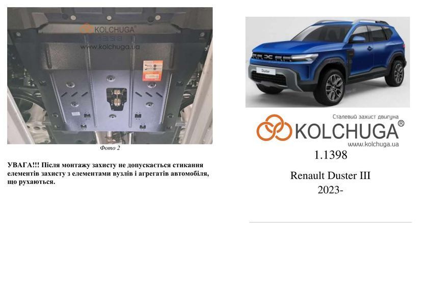 Захист двигуна і КПП для Renault Duster 2023- KOLCHUGA WhiteCover 4.1398.00 фото ##SPECS## Об'єм двигуна: V-всі | Примітка: