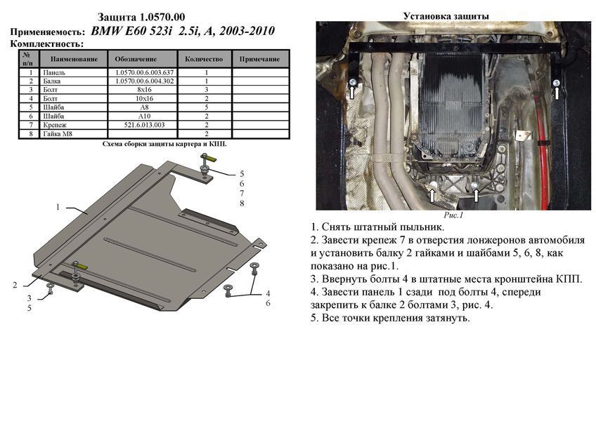 Захист КПП для BMW 5 E60 / E61 2003-2010 KOLCHUGA Standart 1.0570.00 фото ##SPECS## Об'єм двигуна: 3,0; | Примітка: АКПП / задній привід