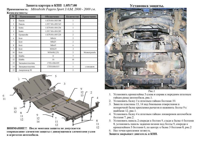 Захист двигуна, КПП і радіатора для Mitsubishi Pajero Sport I 1996-2008 KOLCHUGA ZiPoFlex 2.0517.00 фото ##SPECS## Об'єм двигуна: V-всі | Примітка: МКПП