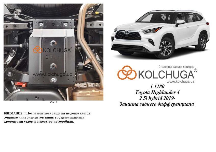 Захист редуктора заднього мосту для Toyota Highlander 4 XU70 2019- KOLCHUGA Standart 1.1180.00 фото ##SPECS## Об'єм двигуна: V-2,5i HYBRID | Примітка:
