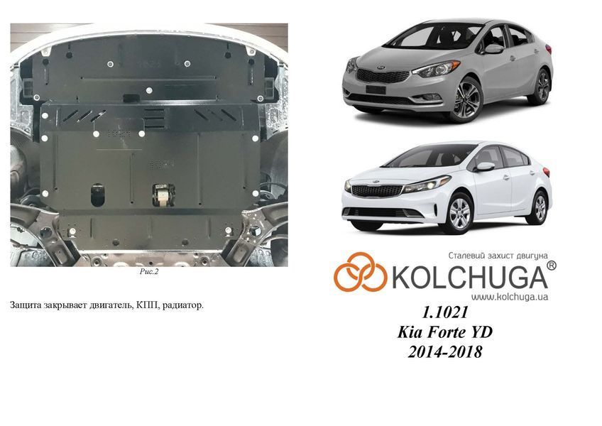 Защита двигателя, КПП и радиатора для Kia Forte YD 2014-2018 KOLCHUGA Standart 1.1021.00 фото ##SPECS## Объем двигателя: V-1,8i; 2,0 | Примечание: