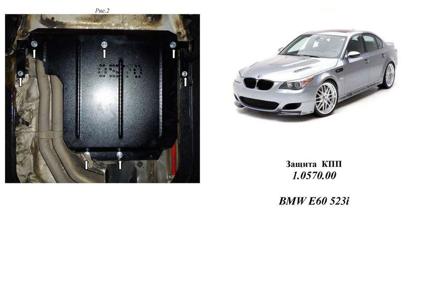 Захист КПП для BMW 5 E60 / E61 2003-2010 KOLCHUGA Standart 1.0570.00 фото ##SPECS## Об'єм двигуна: 3,0; | Примітка: АКПП / задній привід