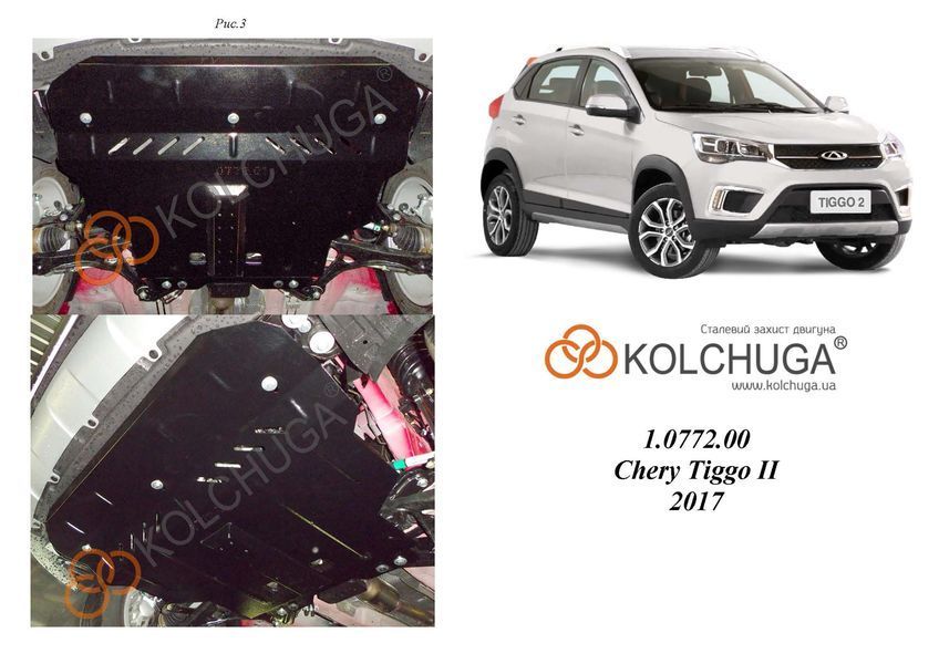 Захист двигуна і КПП для Chery Tiggo 2 2016-2020 KOLCHUGA WhiteCover 4.0772.00 фото ##SPECS## Об'єм двигуна: V-1,5і | Примітка: