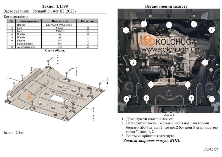 Захист двигуна і КПП для Renault Duster 2023- KOLCHUGA WhiteCover 4.1398.00 фото ##SPECS## Об'єм двигуна: V-всі | Примітка: