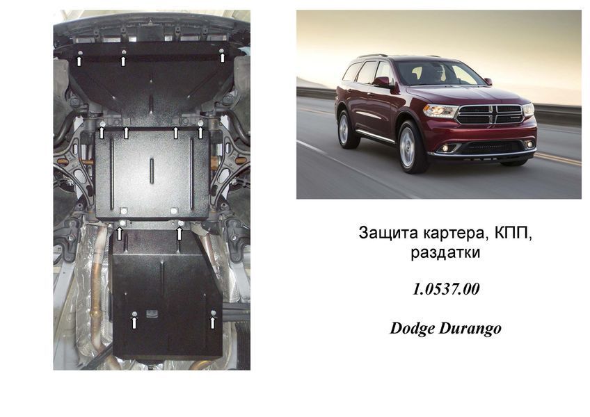 Защита двигателя, КПП и раздатки для Dodge Durango 2010-2020 KOLCHUGA ZiPoFlex 2.0537.00 фото ##SPECS## Объем двигателя: V-3,6 | Примечание: АКПП