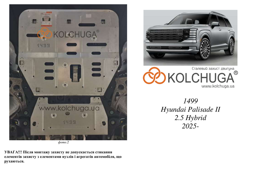 Защита двигателя и КПП для Hyundai Palisade 2026- KOLCHUGA ZiPoFlex 2.1499.00 фото ##SPECS## Объем двигателя: V-2.5 Hybrid | Примечание: