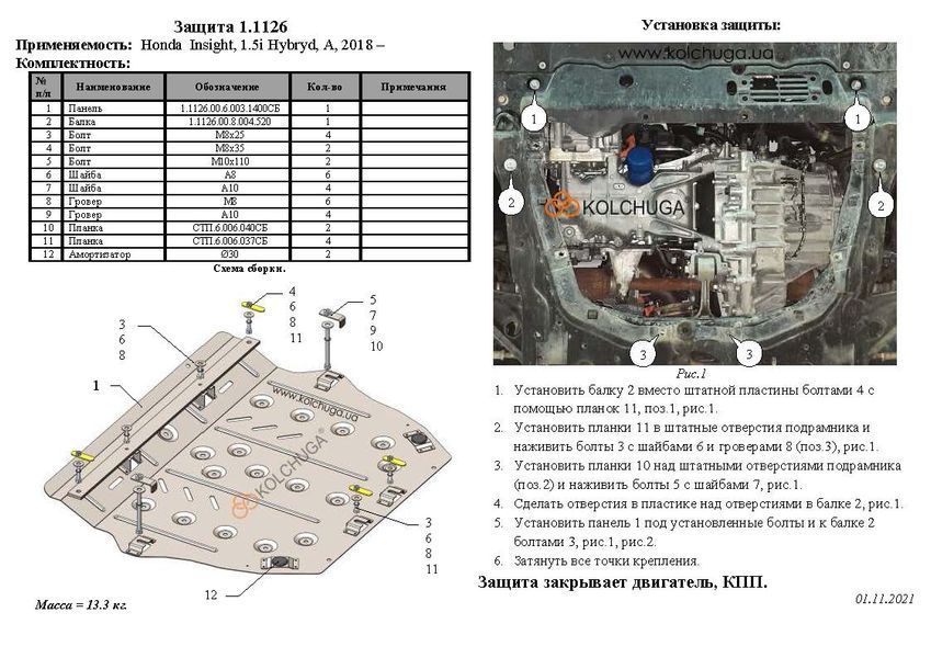 Захист двигуна і КПП для Honda Insight III 2018- KOLCHUGA Standart 1.1126.00 фото ##SPECS## Об'єм двигуна: V-1,5 HYBRID | Примітка: АКПП