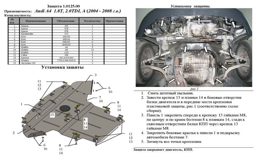 Захист двигуна, КПП і радіатора для Seat Exeo 2008-2013 KOLCHUGA Standart 1.0125.00 фото ##SPECS## Об'єм двигуна: V-всі | Примітка: