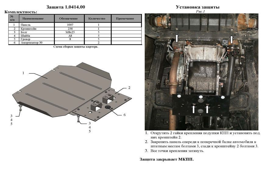 Защита МКПП для Mitsubishi L200 IV 2006-2014 KOLCHUGA Standart 1.0414.00 фото ##SPECS## Объем двигателя: V-все | Примечание: МКПП