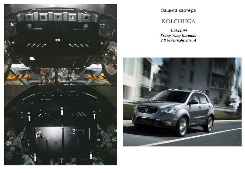 Защита двигателя, КПП и радиатора для Ssаng Yong Korando 2011-2019 KOLCHUGA ZiPoFlex 2.0344.00 фото ##SPECS## Объем двигателя: V-все | Примечание: АКПП