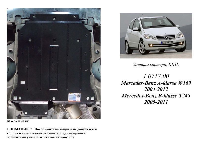 Защита двигателя и КПП для Mercedes-Benz W245 / Т245 2005-2011 KOLCHUGA ZiPoFlex 2.0717.00 фото ##SPECS## Объем двигателя: V-все | Примечание: АКПП