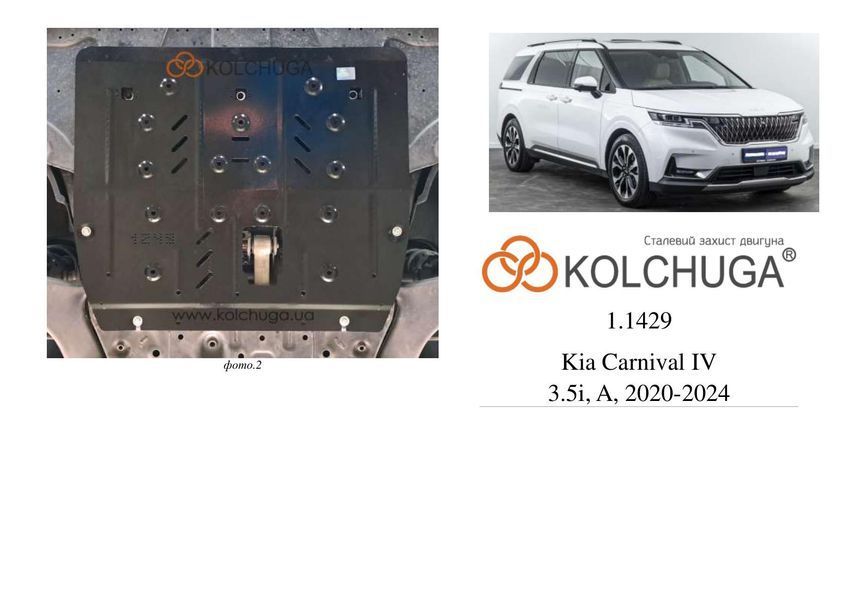 Защита двигателя и КПП для Kia Carnival IV KA4 2020- KOLCHUGA ZiPoFlex 2.1429.00 фото ##SPECS## Объем двигателя: V-3.5i | Примечание: АКПП