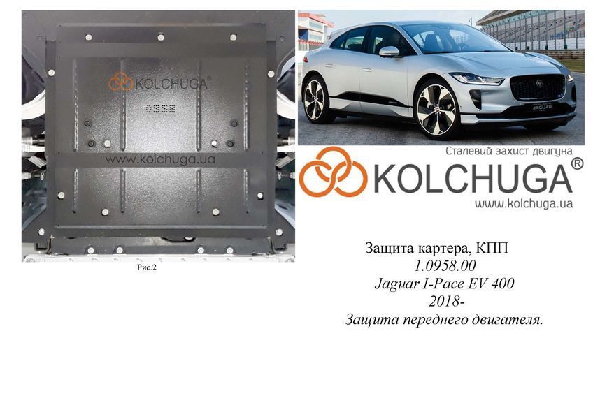 Защита двигателя и КПП для Jaguar I-Pace EV 400 2018- KOLCHUGA ZiPoFlex 2.0958.00 фото ##SPECS## Объем двигателя:  | Примечание: защита переднего двигателя