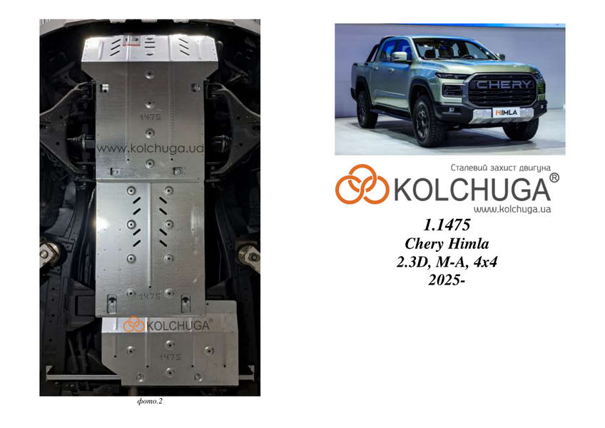 Защита двигателя, КПП, радиатора и раздатки для Chery Himla 2025- KOLCHUGA ZiPoFlex 2.1475.00 фото ##SPECS## Объем двигателя: V-все | Примечание: МКПП, АКПП до 06.2026