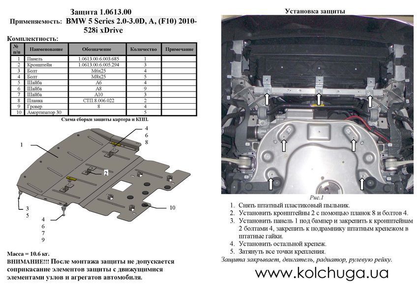 Захист двигуна і радіатора для BMW 5 F10 2010- KOLCHUGA WhiteCover 4.0613.00 фото ##SPECS## Об'єм двигуна: 3,0D; 2,0 | Примітка: АКПП / тільки 4х4
