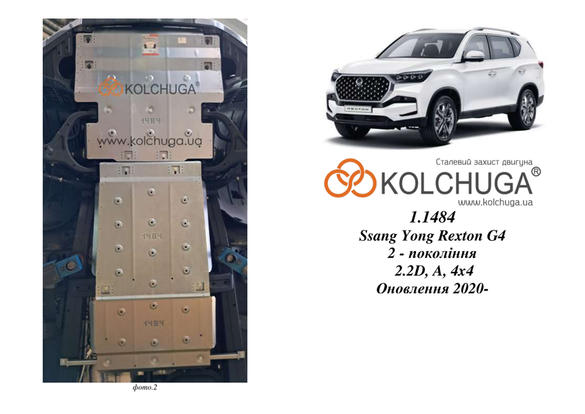 Защита двигателя, КПП, радиатора и раздатки для Ssаng Yong Rexton G4 II покоління 2020- KOLCHUGA WhiteCover 4.1484.00 фото ##SPECS## Объем двигателя: V-2,2D | Примечание: