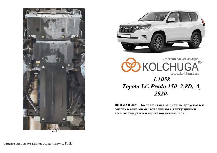Захист двигуна, КПП і радіатора для Toyota Land Cruiser Prado J150 2020-2023 KOLCHUGA Standart 1.1058.00 фото ##SPECS## Об'єм двигуна: V-2,7 АКПП; 2,8D; 3.0D | Примітка: тільки АКПП