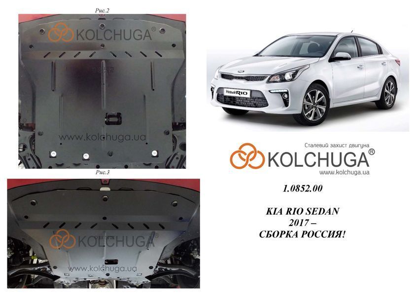 Захист двигуна, КПП і радіатора для Kia Rio X-Line 2018- KOLCHUGA ZiPoFlex 2.0852.00 фото ##SPECS## Об'єм двигуна: V-1,6і | Примітка: